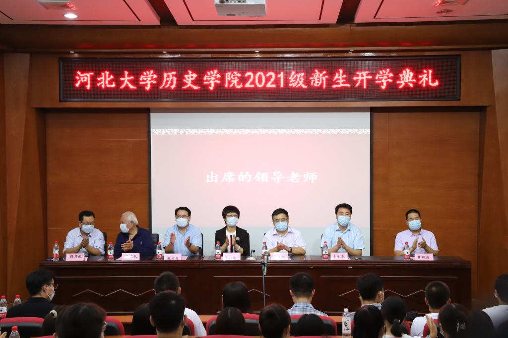 预见未来,无限可期—历史学院举办2021级新生开学典礼-河北大学历史